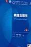 【包郵】外科學(xué) 婦產(chǎn)科學(xué) 內科學(xué) 生理學(xué) 兒科學(xué)第十版鐘南山院士主審 人民衛生出版社 人衛第十版教材 十四五規劃臨床西醫綜合醫學(xué)本科教材用書(shū)藍色生死戀全套 病理生理學(xué)【第10版/本科臨床/配增值】 曬單實(shí)拍圖