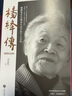 楊絳傳 追思紀(jì)念版 楊絳先生生前親自審閱的個人全傳 周國平推薦 人物傳記書籍 楊絳傳(追思紀(jì)念版) 曬單實拍圖