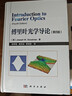 傅里葉光學(xué)導(dǎo)論（第四版）陳家璧9787030643193科學(xué)出版社 曬單實(shí)拍圖