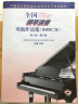 全国钢琴演奏考级作品集（新编第二版）第一级—第五级 实拍图