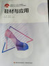 鞋材與應用（中國輕工業(yè)“十三五” 規劃教材）（鞋類(lèi)設計與工藝專(zhuān)業(yè)校企合作系列教材） 曬單實(shí)拍圖