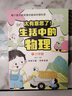 【抖音同款】太有意思了生活中的數學(xué)物理和化學(xué)全套18冊 小學(xué)生漫畫(huà)趣味這就是數學(xué)物理化學(xué)啟蒙書(shū)思維訓練 兒童漫畫(huà)版數理化學(xué)科知識科普百科培養學(xué)習興趣鍛煉邏輯思維故事書(shū)籍 生活中的數學(xué)+物理+化學(xué)(全套 曬單實(shí)拍圖