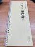傳世碑帖大字臨摹卡 元 趙孟頫 膽巴碑 套裝共3冊 曬單實拍圖