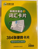 華研外語 新概念英語3詞匯卡片 60課同步朗文教材 544張便攜記單詞 KET/PET/一二三四五六123456年級(jí) 曬單實(shí)拍圖
