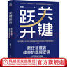 官網(wǎng)現(xiàn)貨 關(guān)鍵躍升 新任管理者成事的底層邏輯 劉潤新作 職場晉升團(tuán)隊(duì)管理 領(lǐng)導(dǎo)管理學(xué)書籍 曬單實(shí)拍圖