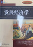 發(fā)展經(jīng)濟(jì)學(xué)(原書第12版） 曬單實(shí)拍圖