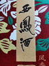 西鳳酒【酒廠直營(yíng)正品保障】 花醉特曲 鳳香型 白酒 喜宴中秋禮品送禮 52度 500mL 6盒 整箱裝 曬單實(shí)拍圖