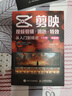 【包郵】剪映視頻剪輯/調色/特效從入門(mén)到精通 手機版+電腦版 剪映教程手機短視頻剪輯 抖音快手小紅書(shū)視頻剪輯 （數藝設出品） 曬單實(shí)拍圖