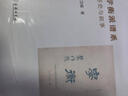 學衡派譜系——歷史與敘事 揭示民國學術思想的復雜性與立體性 古典與人文 曬單實拍圖