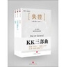 凱文凱利KK三部曲：失控+必然+科技想要什么 曬單實拍圖