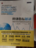 經(jīng)濟指標解讀：洞悉未來(lái)經(jīng)濟發(fā)展趨勢和投資機會(huì )（第3版）（人郵普華出品） 曬單實(shí)拍圖