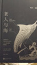 【書(shū)口噴繪】老人與海 插圖珍藏版 孫致禮譯 諾貝爾文學(xué)獎海明威小說(shuō)集 木刻插圖 外國文學(xué) 后浪正版 曬單實(shí)拍圖