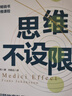思維不設限（羅振宇推薦，看透思考本質(zhì)，在變化中持續獲益，哈佛商學(xué)院指定思維用書(shū)） 曬單實(shí)拍圖