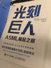 【正版包郵】光刻巨人 ASML崛起之路 瑞尼·雷吉梅克 著 芯片光刻機(jī)領(lǐng)袖ASML（阿斯麥）首部傳記 如何在被“卡脖子”的芯片產(chǎn)業(yè)逆風(fēng)突圍，ASML的創(chuàng)業(yè)發(fā)展史值得學(xué)習(xí)和借鑒 新華書店旗艦店圖書書籍 曬單實拍圖