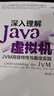 深入理解Java虛擬機 JVM高級特性與佳實(shí)踐 第3版 周志明 機械工業(yè)出版社 曬單實(shí)拍圖