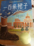 一百條裙子 三四年級閱讀的課外書(shū) 正版  京東配送包郵書(shū)新蕾出版社 升級版 國際大獎小說(shuō)小學(xué)生閱讀課外書(shū)籍3-4年級兒童讀物故事書(shū) 正版 曬單實(shí)拍圖