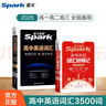 星火2026星火英語新高中英語詞匯高考英語詞匯必備3500高中英語3500詞匯高中英語單詞書高頻詞匯亂序版詞典高一英語高中教輔資料 高中英語詞匯+詞匯隨身記口袋書 曬單實(shí)拍圖