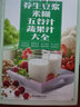 養(yǎng)生豆?jié){米糊五谷汁蔬果汁大全 做法技巧健康養(yǎng)生湯食譜類家常菜譜大全做法新手家用家庭烹飪?nèi)腴T(mén)書(shū)籍 曬單實(shí)拍圖