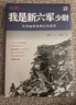 【出版社直發(fā)】《我是新六軍少尉》黃耀武口述歷史，抗戰回憶錄，新六軍經(jīng)典著(zhù)作 萬(wàn)卷出版社 我是新六軍少尉 曬單實(shí)拍圖