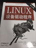 LINUX設備驅動(dòng)程序 第3版 曬單實(shí)拍圖
