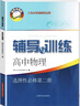 2025新思路輔導與訓練高中物理選擇性必修第二冊上海高中物理選修2輔導與訓練高中物理教輔含參考答案上?？茖W(xué)技術(shù)出版社 曬單實(shí)拍圖