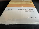 歐亞備要：明代哈密吐魯番資料匯編 曬單實(shí)拍圖