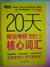 新東方 20天背完考研英語(一)核心詞匯 研究生入學考試英語詞匯速記速刷 曬單實拍圖