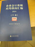 【當(dāng)當(dāng)正版包郵】企業(yè)會計(jì)準(zhǔn)則應(yīng)用指南匯編2024（上下冊） 曬單實(shí)拍圖