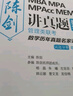 【官方正版】2026管綜聯考教材陳劍趙鑫全MBA/MPA/MPAcc/MEM199管理聯考與396經濟類聯考綜合能力陳劍數學高分指南趙鑫全邏輯精點孫永邏輯寫作英語分冊 2026陳劍數學講真題【預計7月 曬單實拍圖