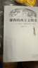 虛構的西方文明史：古今西方“復制中國”考論 曬單實(shí)拍圖