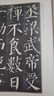 顏真卿書顏勤禮碑 善本碑帖精華普及版系列第一輯 高清碑帖原大原色碑刻臨摹范本 顏真卿楷書毛筆書法字帖收藏臨習 西泠印社出版社 曬單實拍圖