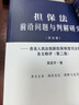 擔保法前沿問(wèn)題與判解研究（第五卷）——最高人民法院新?lián)Ｖ贫人痉ń忉寳l文釋評（第二版） 曬單實(shí)拍圖
