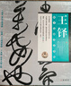 學(xué)海軒書法名品選王鐸原寸復(fù)制高清條幅120件草書繁體釋文毛筆書法字帖歷代名家評論王鐸談藝錄金墨編線裝書局 曬單實(shí)拍圖