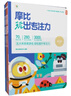 學(xué)而思 摩比玩出專(zhuān)注力（5本一套）五大維度 視聽(tīng)感官訓練 每天15分鐘 3000個(gè)線(xiàn)上測評游戲互動(dòng) 提升孩子專(zhuān)注力 曬單實(shí)拍圖