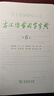 古漢語(yǔ)常用字字典第6版+學(xué)習(xí)卡 古代漢語(yǔ)第六版 文言文全解全析工具書 商務(wù)印書館 王力 可搭現(xiàn)代漢語(yǔ)7版最新版新華字典古代漢語(yǔ)詞典2版牛津高階英漢雙解詞典2025年 曬單實(shí)拍圖
