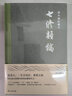 【單本可選】歷代筆記叢刊系列 少室山房筆叢/揮麈錄/蓬窗日錄/熙朝新語(yǔ)/七修類(lèi)稿/五雜組/清史述聞 明朝宋朝中國歷史筆記小說(shuō)集 上海書(shū)店出版社 七修類(lèi)稿 曬單實(shí)拍圖