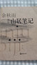 山居筆記 余秋雨 著 文匯出版社6-1[微瑕舊書] 曬單實(shí)拍圖