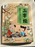 愛(ài)德少兒 美繪中國經(jīng)典 早教國學(xué)啟蒙注音完整版無(wú)刪減大字版三字經(jīng)有聲讀物3-6歲幼兒繪本小學(xué)一年級下冊三字經(jīng)誦讀本拼音版 曬單實(shí)拍圖