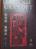 歐也妮·葛朗臺（作家經(jīng)典文庫 精編精注 權威全本 無刪節(jié)無障礙閱讀版本） 小說 曬單實拍圖