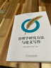 管理學(xué)研究方法與論文寫作 曬單實拍圖