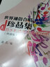 世界通俗合唱珍品集（第1冊(cè)）（簡(jiǎn)譜版） 曬單實(shí)拍圖