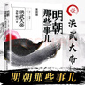 【新華書店官方正版】明朝那些事兒(第1部洪武大帝) 非9九冊增補版當年明月中國通史歷史知識 古代史記歷史小說 萬歷十五年 磨鐵圖書 曬單實拍圖