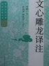 文心雕龍譯注（中國(guó)古代文學(xué)理論經(jīng)典叢書） 曬單實(shí)拍圖