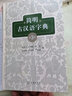 簡(jiǎn)明古漢語(yǔ)字典 曬單實(shí)拍圖