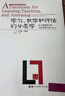 學(xué)習、教學(xué)和評估的分類(lèi)學(xué)：布盧姆目標分類(lèi)學(xué)修訂版（學(xué)習心理學(xué)與教學(xué)設計名著(zhù)譯叢） 曬單實(shí)拍圖