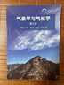 氣象學(xué)與氣候學(xué)（第三版）周淑貞 張如一 張超 高等教育出版社 曬單實(shí)拍圖