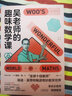 吳老師的趣味數(shù)學(xué)課（國(guó)民老師李永樂(lè)推薦。“全球十佳教師”15年教學(xué)心法26堂精華課，讓孩子找回?cái)?shù)學(xué)本能） 曬單實(shí)拍圖