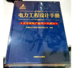 電力工程設計手冊09：火力發(fā)電廠電氣二次設計 曬單實拍圖