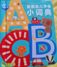 點(diǎn)讀版 英國幼兒字母小詞典(0-4歲0-3歲兒童幼兒英語(yǔ)啟蒙字母認知紙板書(shū)字典少兒幼兒英語(yǔ)閱讀啟蒙單詞英文讀物)(支持小猴皮皮點(diǎn)讀筆) 曬單實(shí)拍圖