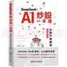 【正版包郵】DEEPSEEK+AI炒股一本通 從散戶(hù)思維到投資高手 恒盛杰資訊 編著(zhù) 相關(guān)系列套裝可選 新華書(shū)店旗艦店金融與投資股票圖書(shū)書(shū)籍 DeepSeek+AI炒股一本通 曬單實(shí)拍圖